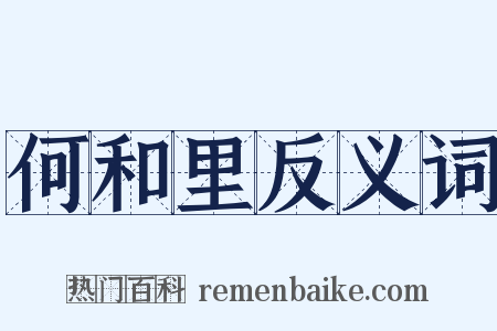 何和里反义词是什么意思的图片
